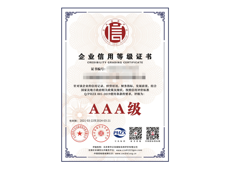 AAA信用等级认证证书